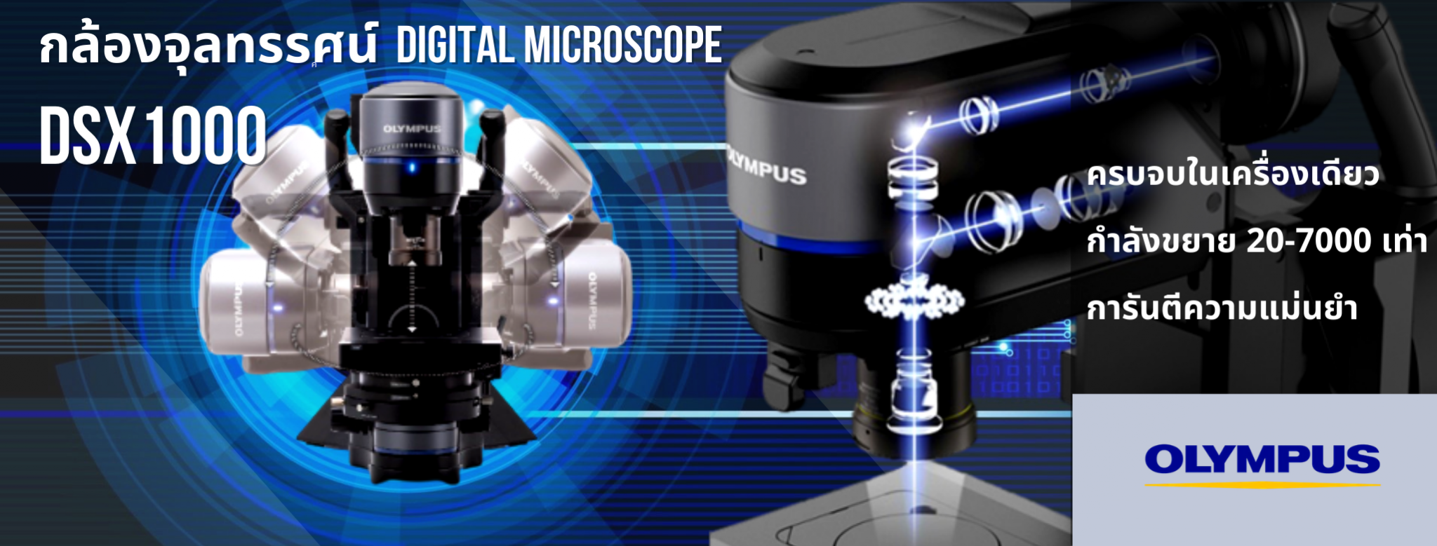 DSX1000 กล้องจุลทรรศน์ Digital Microscope จาก Olympus