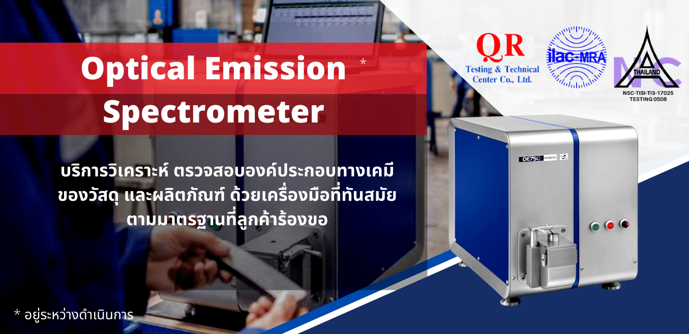 บริการวิเคราะห์องค์ประกอบทางเคมี Optical Emission Spectrometer